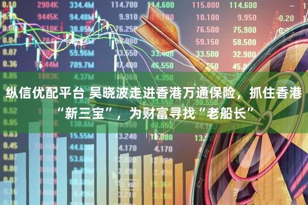 纵信优配平台 吴晓波走进香港万通保险，抓住香港“新三宝”，为财富寻找“老船长”